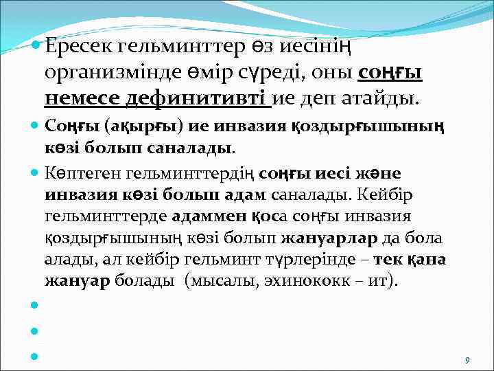  Ересек гельминттер өз иесінің  организмінде өмір сүреді, оны соңғы  немесе дефинитивті