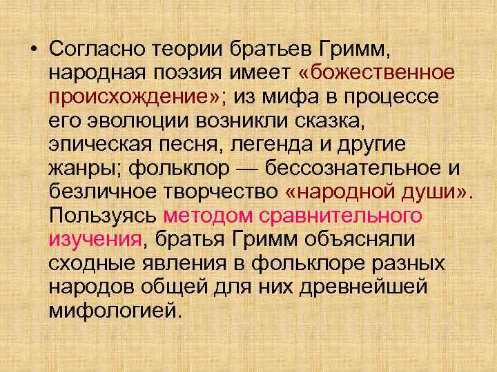  • Согласно теории братьев Гримм, народная поэзия имеет «божественное  происхождение» ; из