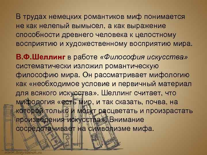 В трудах немецких романтиков миф понимается не как нелепый вымысел, а как выражение способности