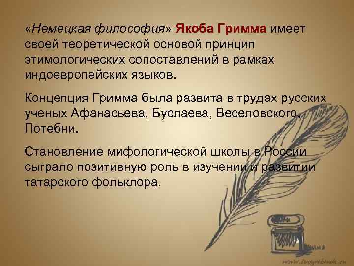  «Немецкая философия» Якоба Гримма имеет      Гримма своей теоретической