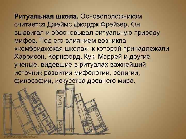 Ритуальная школа. Основоположником   школа. считается Джеймс Джордж Фрейзер. Он выдвигал и обосновывал