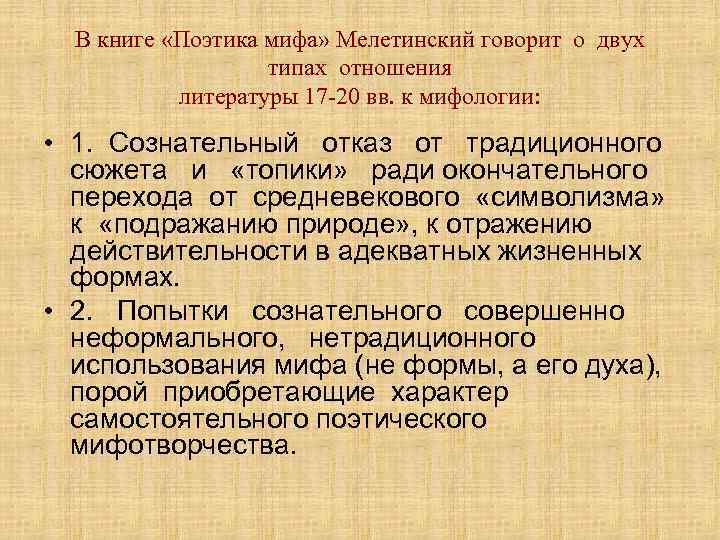  В книге «Поэтика мифа» Мелетинский говорит о двух     типах
