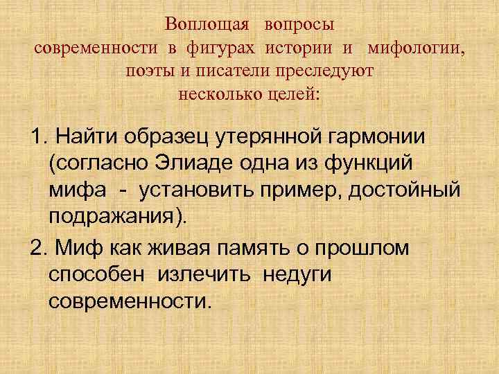    Воплощая  вопросы современности в фигурах истории и  мифологии, 