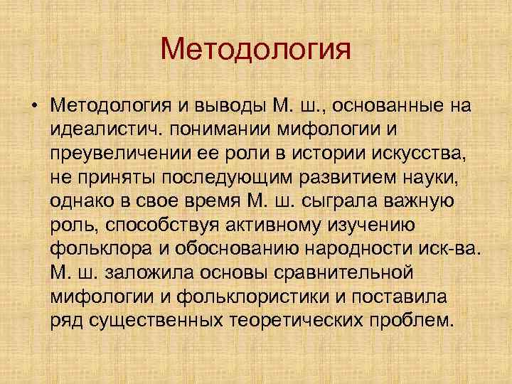   Методология • Методология и выводы М. ш. , основанные на  идеалистич.