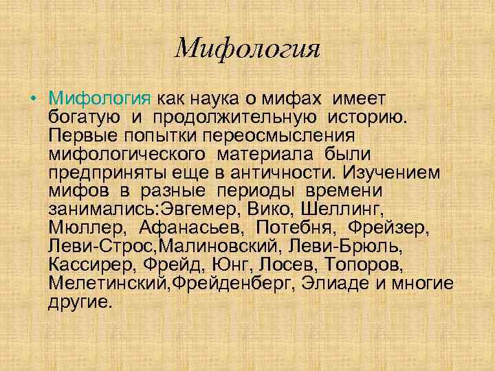 Реферат: Мифология. Функции мифа. Мифологические школы