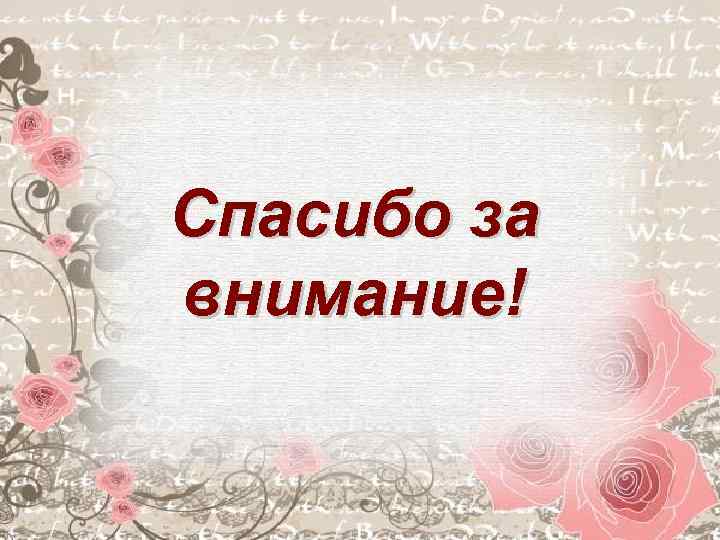 Спасибо за внимание! 