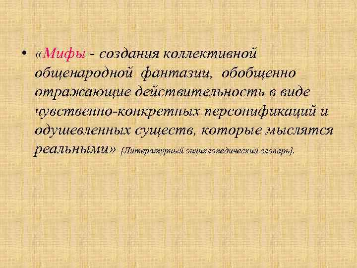  •  «Мифы - создания коллективной  общенародной фантазии, обобщенно  отражающие действительность