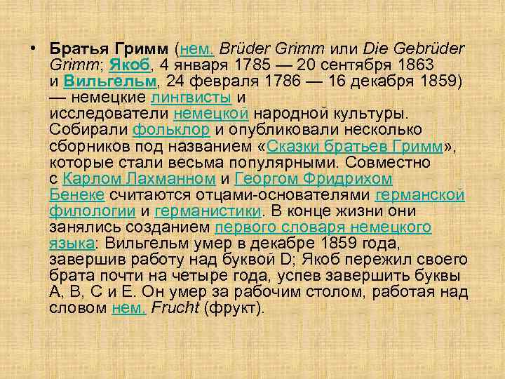  • Братья Гримм (нем. Brüder Grimm или Die Gebrüder  Grimm; Якоб, 4