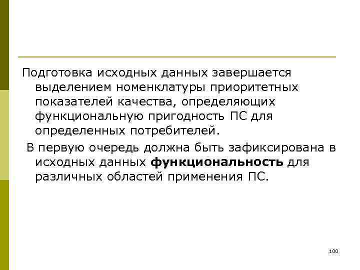 Подготовка исходных данных завершается  выделением номенклатуры приоритетных  показателей качества, определяющих  функциональную