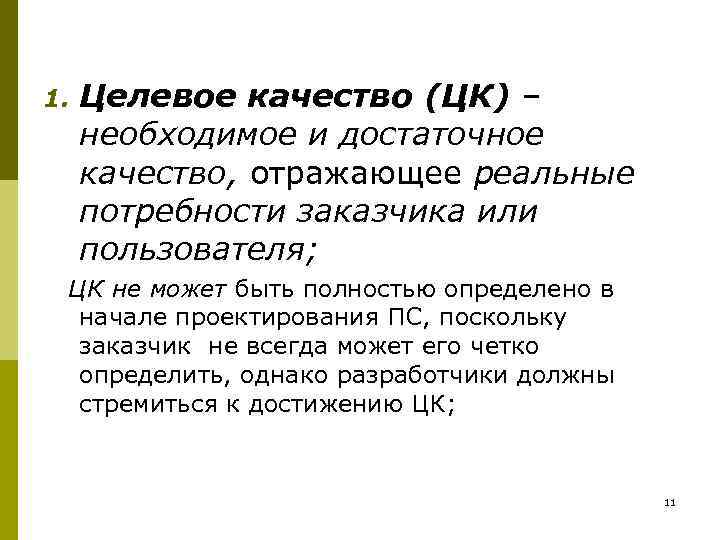 1.  Целевое качество (ЦК) – необходимое и достаточное качество, отражающее реальные потребности заказчика