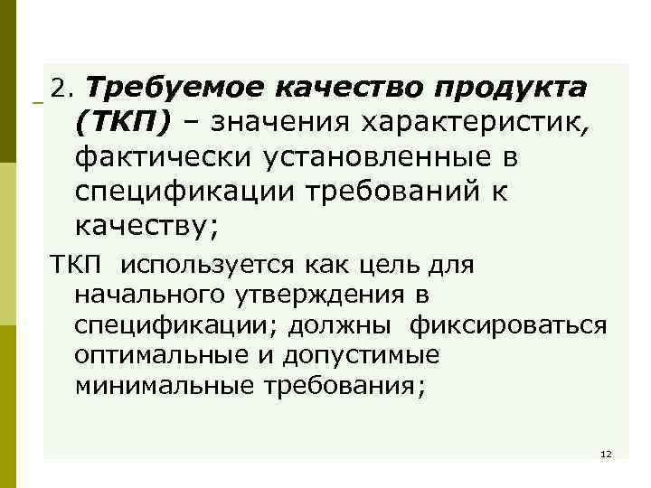 2. Требуемое качество продукта (ТКП) – значения характеристик,  фактически установленные в спецификации требований