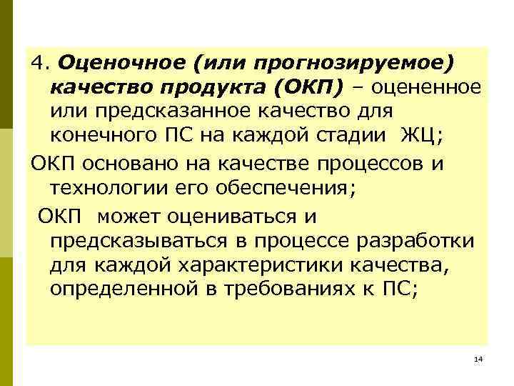 4. Оценочное (или прогнозируемое)  качество продукта (ОКП) – оцененное  или предсказанное качество