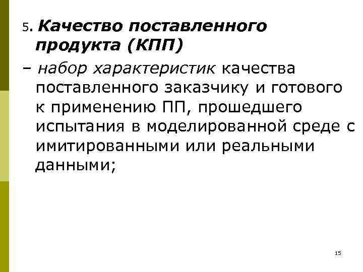 5. Качество поставленного  продукта (КПП) – набор характеристик качества  поставленного заказчику и