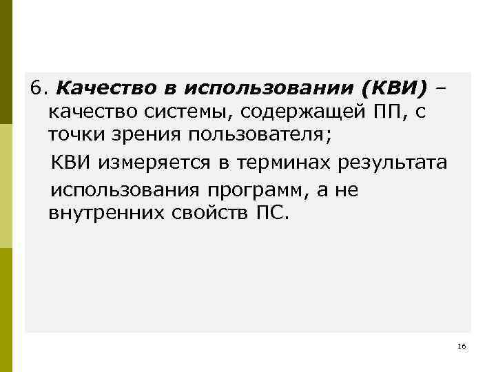 6. Качество в использовании (КВИ) –  качество системы, содержащей ПП, с  точки