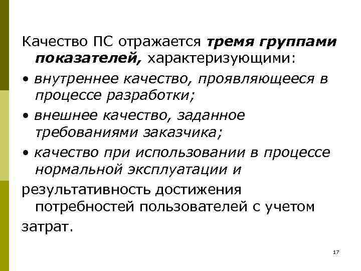 Качество ПС отражается тремя группами  показателей, характеризующими:  • внутреннее качество, проявляющееся в