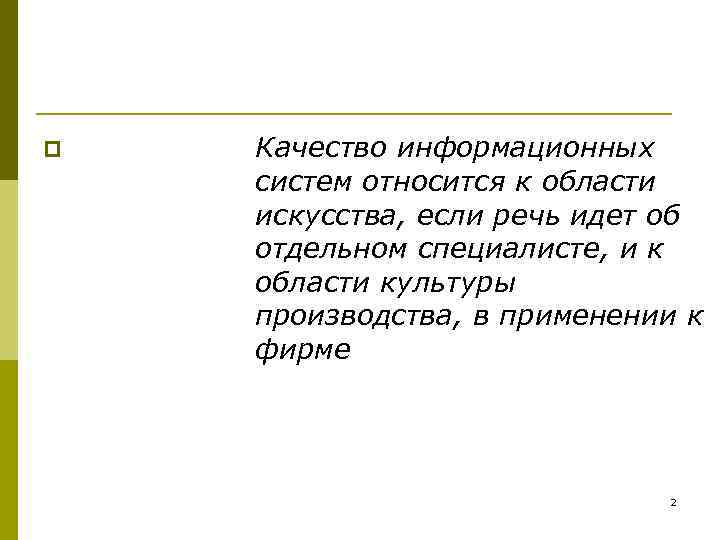 p  Качество информационных систем относится к области искусства, если речь идет об отдельном
