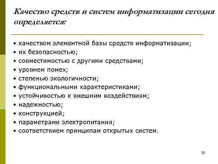 Качество средств и систем информатизации сегодня определяется:  •  качеством элементной базы средств