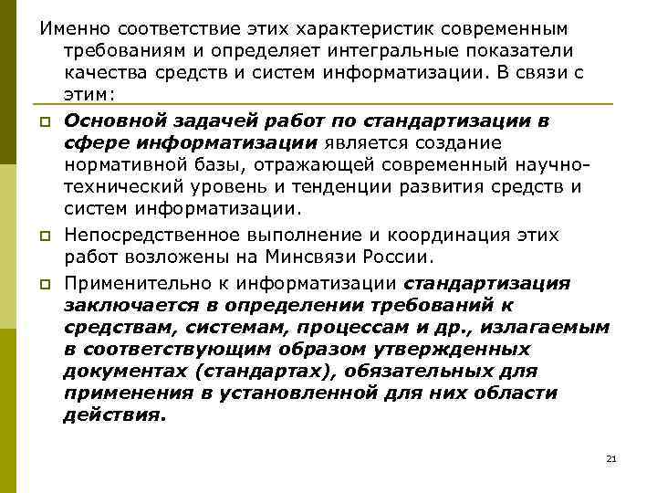 Именно соответствие этих характеристик современным  требованиям и определяет интегральные показатели  качества средств