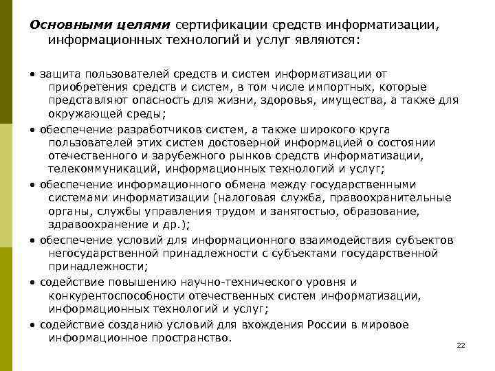 Основными целями сертификации средств информатизации,  информационных технологий и услуг являются:  • защита