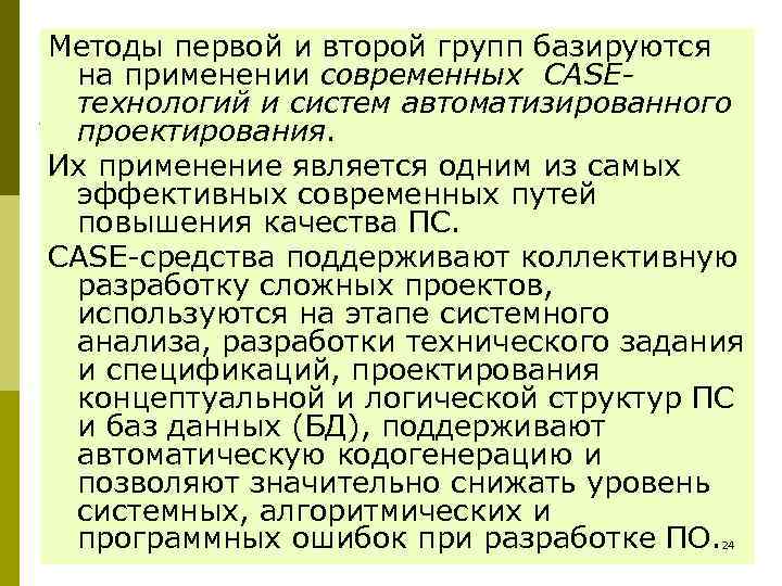 Методы первой и второй групп базируются на применении современных CASE- технологий и систем автоматизированного