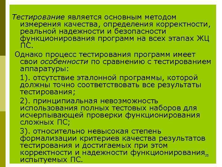 Тестирование является основным методом  измерения качества, определения корректности,  реальной надежности и безопасности