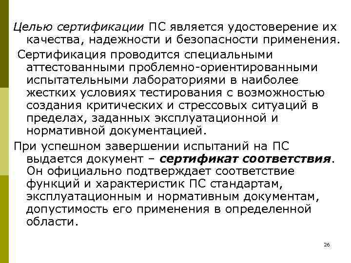 Целью сертификации ПС является удостоверение их  качества, надежности и безопасности применения. Сертификация проводится
