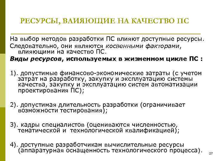   РЕСУРСЫ, ВЛИЯЮЩИЕ НА КАЧЕСТВО ПС На выбор методов разработки ПС влияют доступные
