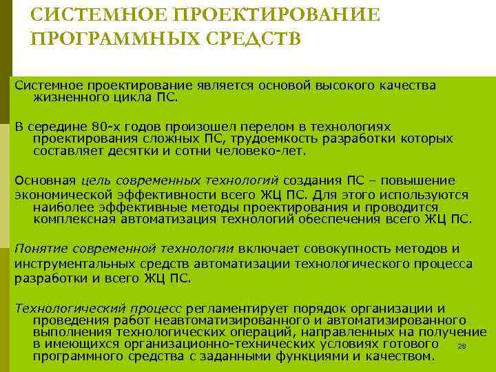  СИСТЕМНОЕ ПРОЕКТИРОВАНИЕ  ПРОГРАММНЫХ СРЕДСТВ Системное проектирование является основой высокого качества  жизненного