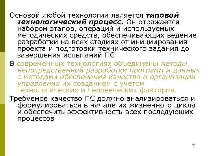 Основой любой технологии является типовой  технологический процесс. Он отражается  набором этапов, операций