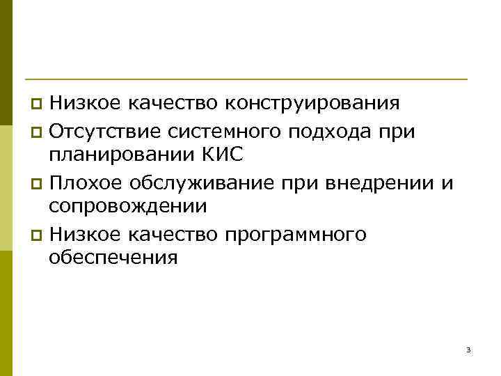 p Низкое качество конструирования p Отсутствие системного подхода при  планировании КИС p Плохое