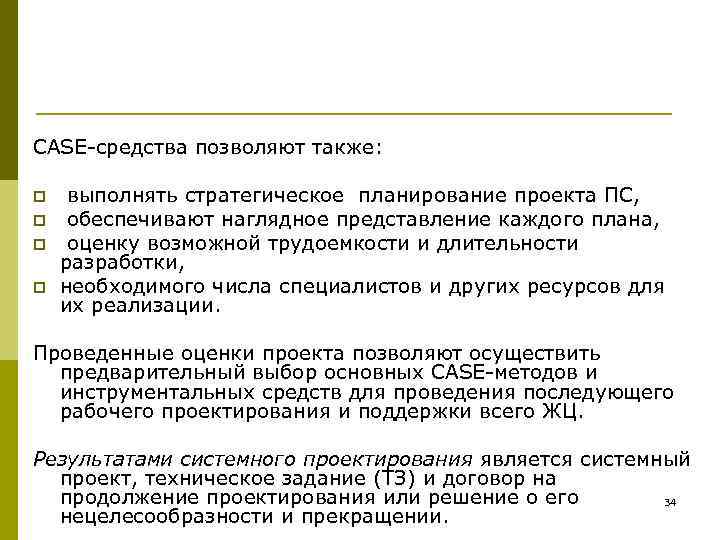 CASE-средства позволяют также:  p  выполнять стратегическое планирование проекта ПС, p  обеспечивают