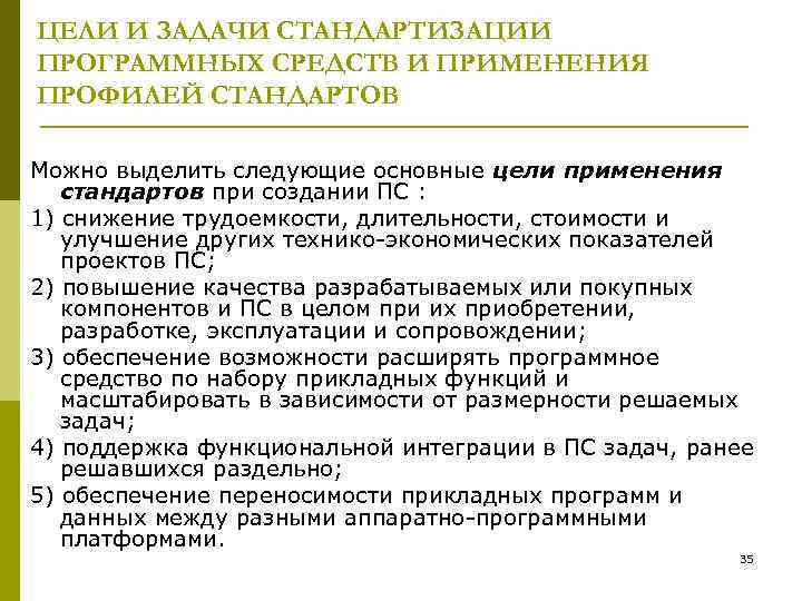 ЦЕЛИ И ЗАДАЧИ СТАНДАРТИЗАЦИИ ПРОГРАММНЫХ СРЕДСТВ И ПРИМЕНЕНИЯ ПРОФИЛЕЙ СТАНДАРТОВ Можно выделить следующие основные