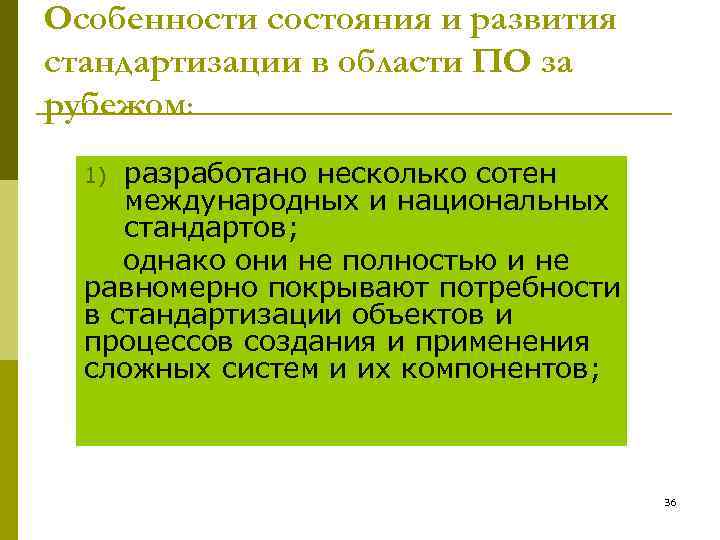 Особенности состояния и развития стандартизации в области ПО за рубежом:  1) разработано несколько