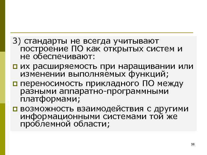 3) стандарты не всегда учитывают  построение ПО как открытых систем и  не