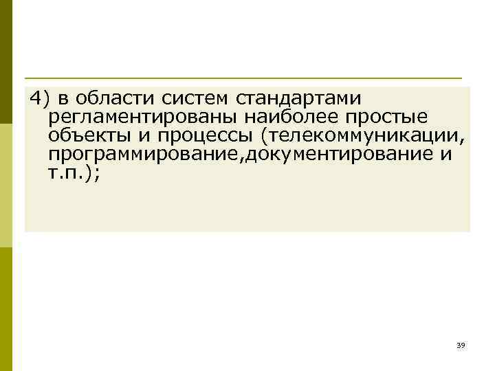 4) в области систем стандартами  регламентированы наиболее простые  объекты и процессы (телекоммуникации,