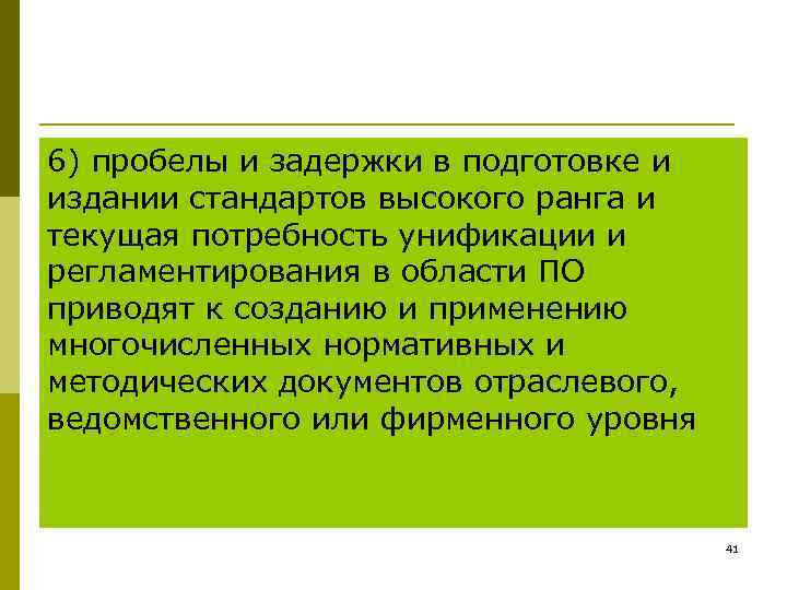 6) пробелы и задержки в подготовке и издании стандартов высокого ранга и текущая потребность