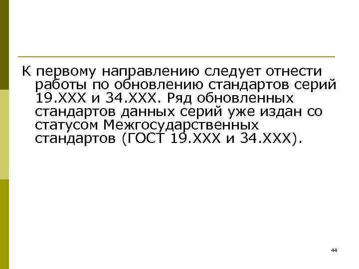 К первому направлению следует отнести  работы по обновлению стандартов серий  19. ХХХ