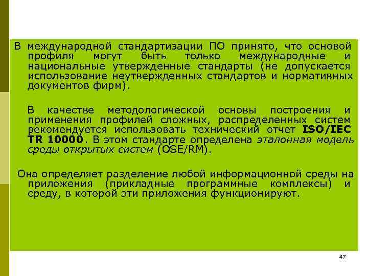 В международной стандартизации ПО принято, что основой  профиля  могут  быть 