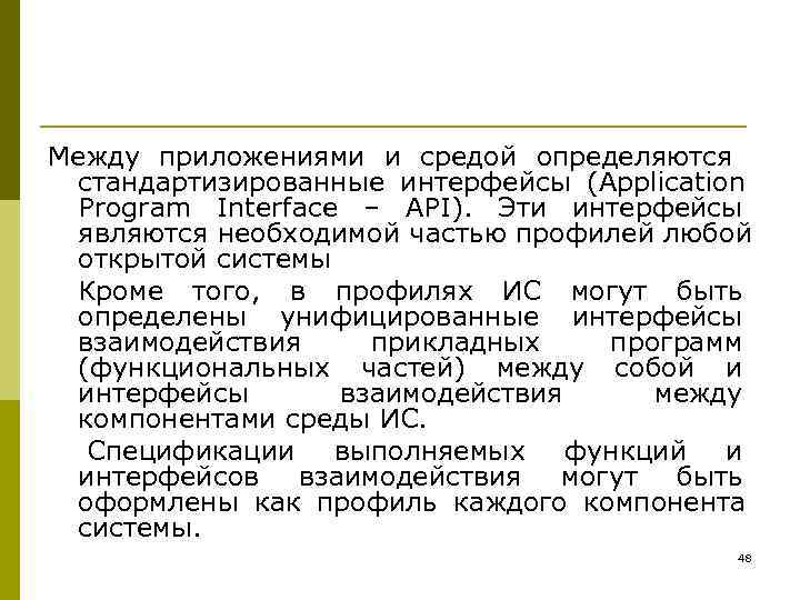 Между приложениями и средой определяются стандартизированные интерфейсы (Application Program Interface – API). Эти интерфейсы