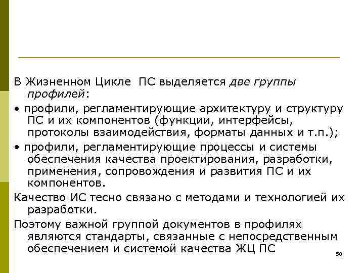 В Жизненном Цикле ПС выделяется две группы  профилей:  • профили, регламентирующие архитектуру