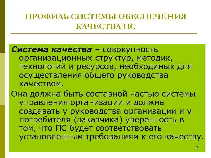   ПРОФИЛЬ СИСТЕМЫ ОБЕСПЕЧЕНИЯ   КАЧЕСТВА ПС Система качества – совокупность организационных