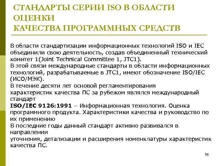  СТАНДАРТЫ СЕРИИ ISO В ОБЛАСТИ ОЦЕНКИ КАЧЕСТВА ПРОГРАММНЫХ СРЕДСТВ В области стандартизации информационных