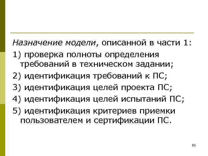 Назначение модели, описанной в части 1: 1) проверка полноты определения  требований в техническом