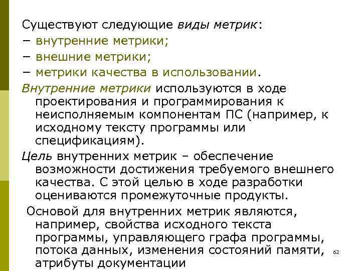 Существуют следующие виды метрик: − внутренние метрики; − внешние метрики; − метрики качества в