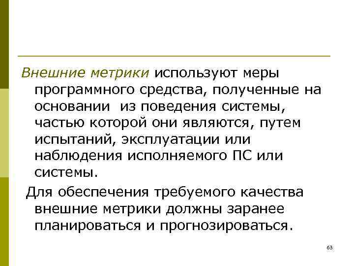 Внешние метрики используют меры  программного средства, полученные на  основании из поведения системы,