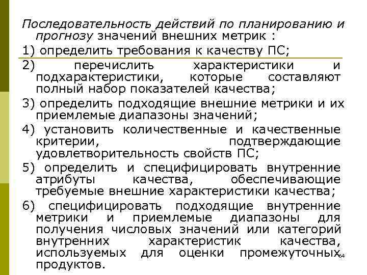 Последовательность действий по планированию и  прогнозу значений внешних метрик : 1) определить требования