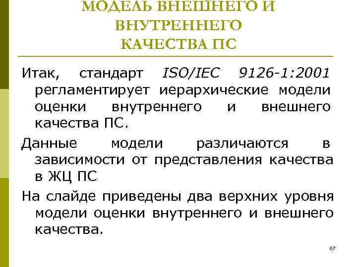   МОДЕЛЬ ВНЕШНЕГО И  ВНУТРЕННЕГО  КАЧЕСТВА ПС Итак, стандарт ISO/IEC 9126