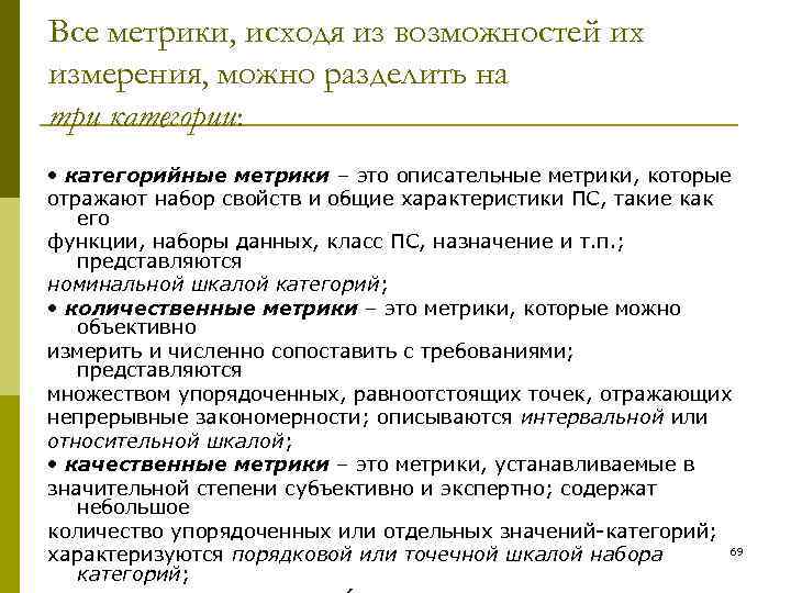 Все метрики, исходя из возможностей их измерения, можно разделить на три категории:  •