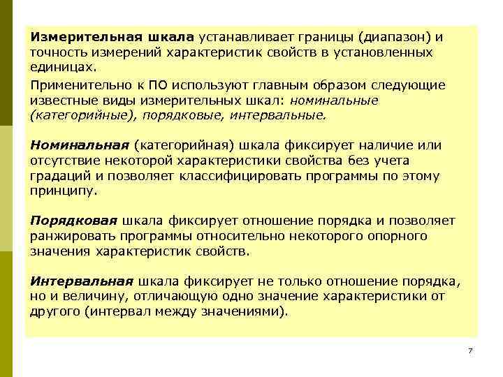 Измерительная шкала устанавливает границы (диапазон) и точность измерений характеристик свойств в установленных единицах. Применительно