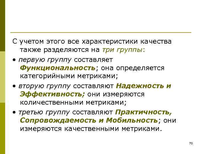 С учетом этого все характеристики качества  также разделяются на три группы:  •